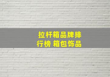 拉杆箱品牌排行榜 箱包饰品